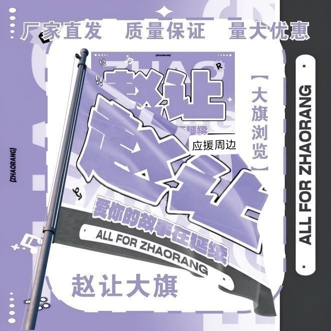 赵让大旗明星演唱会赵让应援旗音乐节综艺线下应援旗定制