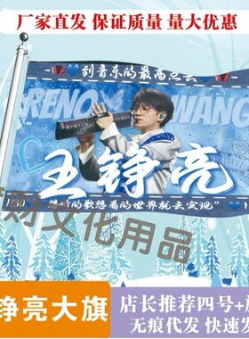 王铮亮应援大旗明星应援王铮亮大旗演唱会音乐节户外应援旗定制