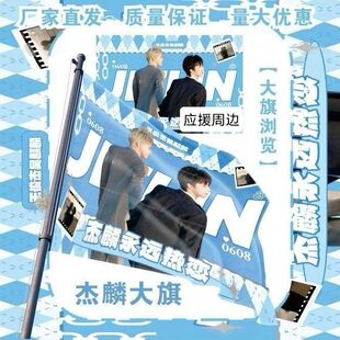 杰麟大旗明星演唱会王俊杰吴麒麟应援旗户外音乐节粉丝应援旗