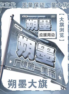 朔墨应援大旗TF家族黄朔张子墨应援旗户外演唱会应援旗定制