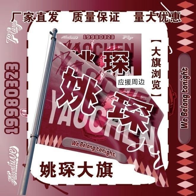 姚琛大旗明星演唱会姚琛应援旗音乐节综艺线下应援旗定制
