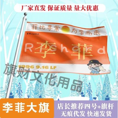 李菲应援大旗明星组合应援旗户外音乐节演唱会应援旗帜定制