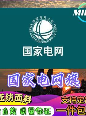 国家电网旗 国家电网司旗 户外彩印加厚 国家电网旗帜广告旗定制