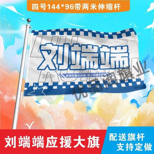 刘端端应援大旗明星刘端端大旗户外音乐节演唱会大旗定制周边