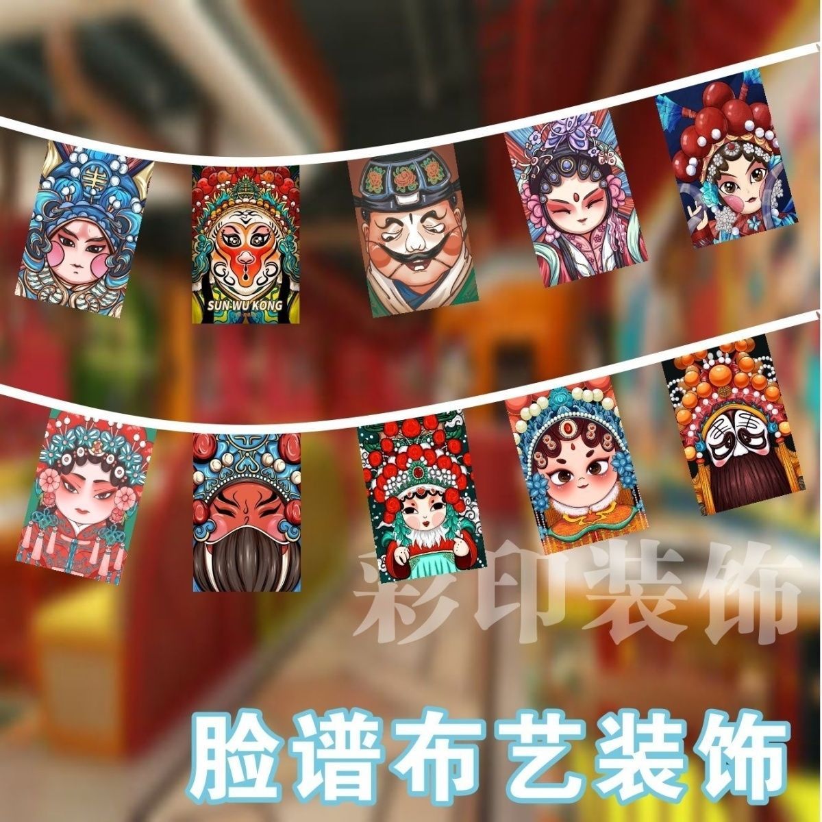 国潮串旗花旦京剧脸谱戏剧变脸串旗装饰戏曲吊旗店铺挂旗装饰布置