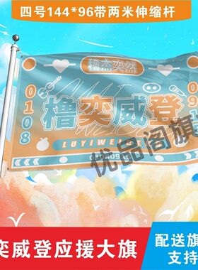 橹奕威登大旗王橹杰张奕然应援旗定制橹奕大旗演唱会音乐节旗帜