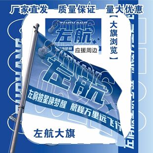 左航大旗明星演唱会TF家族左航应援旗户外打卡音乐节应援旗定制