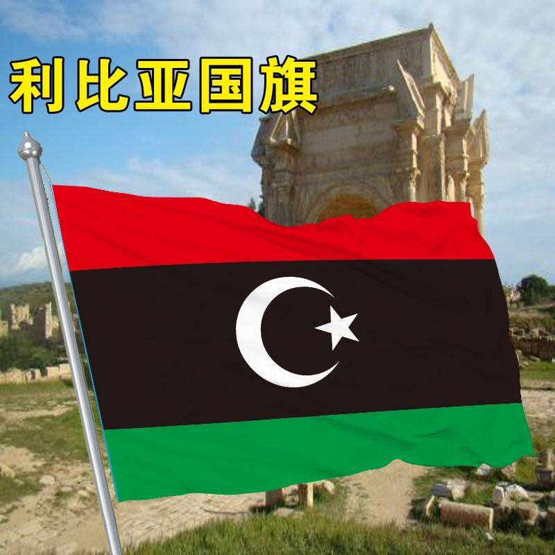 利比亚国旗定制世界国旗船旗园区户外悬挂厂旗世界各国国旗定制