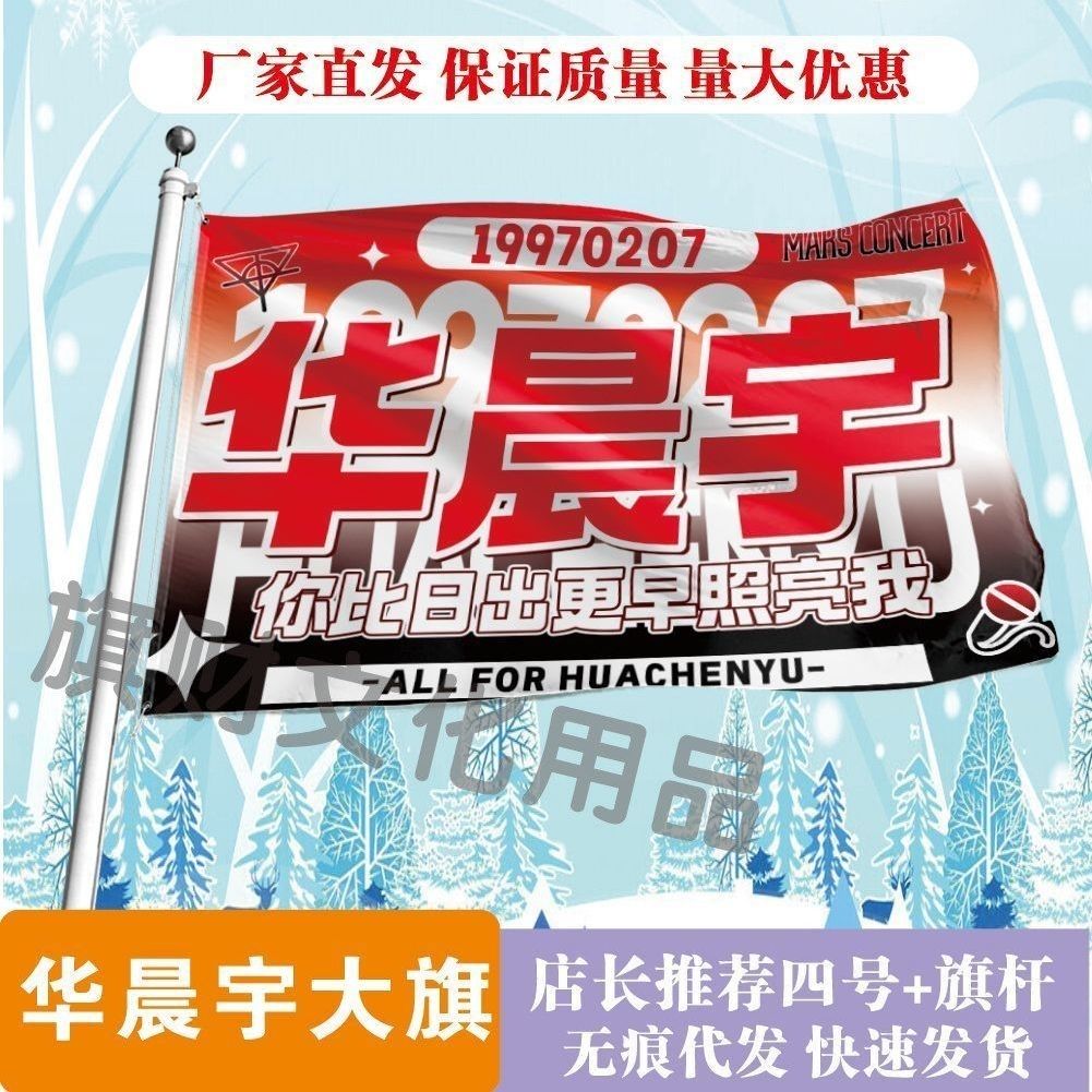 华晨宇应援大旗明星演唱会华晨宇大旗音乐节歌手大旗粉丝团应援