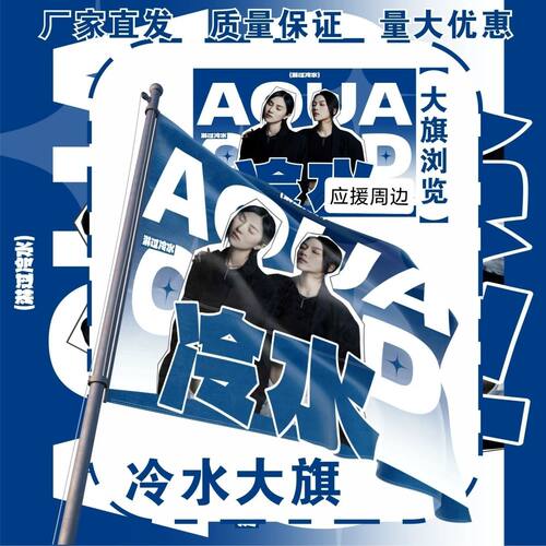冷水大旗明星演唱会冷水乐队应援旗户外打卡音乐节应援旗定制