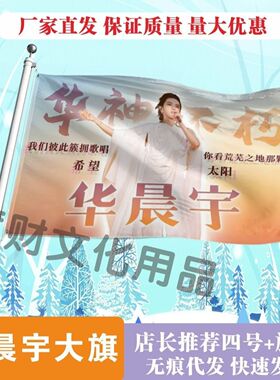 华晨宇应援大旗明星演唱会华晨宇应援旗户外音乐节应援旗定制