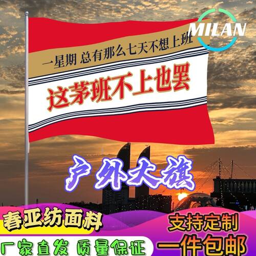 这茅班不上也罢旗帜定制 酱香大旗 音乐节旗帜 户外爬山挥舞旗帜