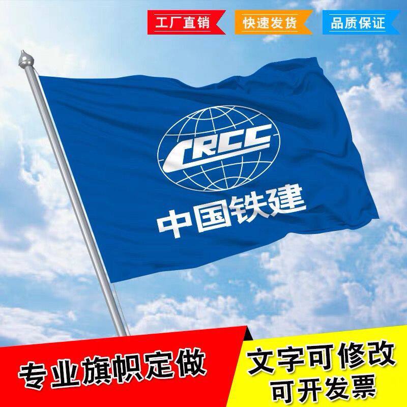 中国铁建旗中铁旗帜室外飘扬旗国旗司旗厂旗定制定做大小旗帜彩旗