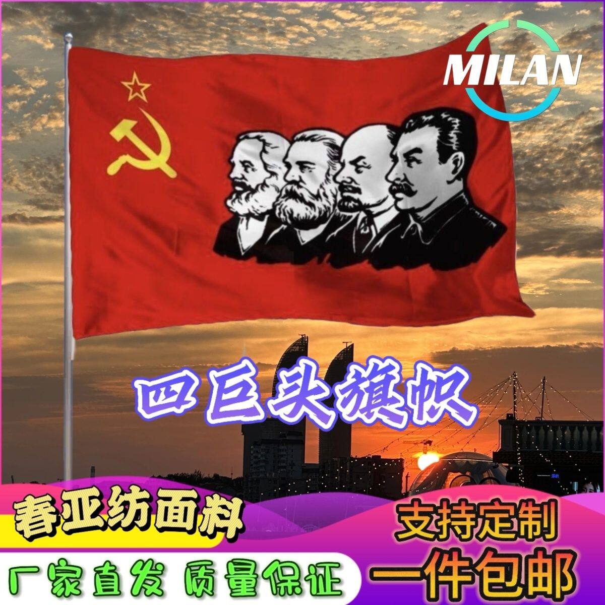社会主义四巨头旗帜马恩列旗帜历史纪念旗帜道具前苏联国旗定制