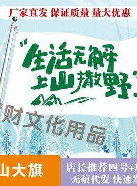 生活无解上山撒野大旗定制旅游旗帜武功山爬山登山定做音乐节旗子