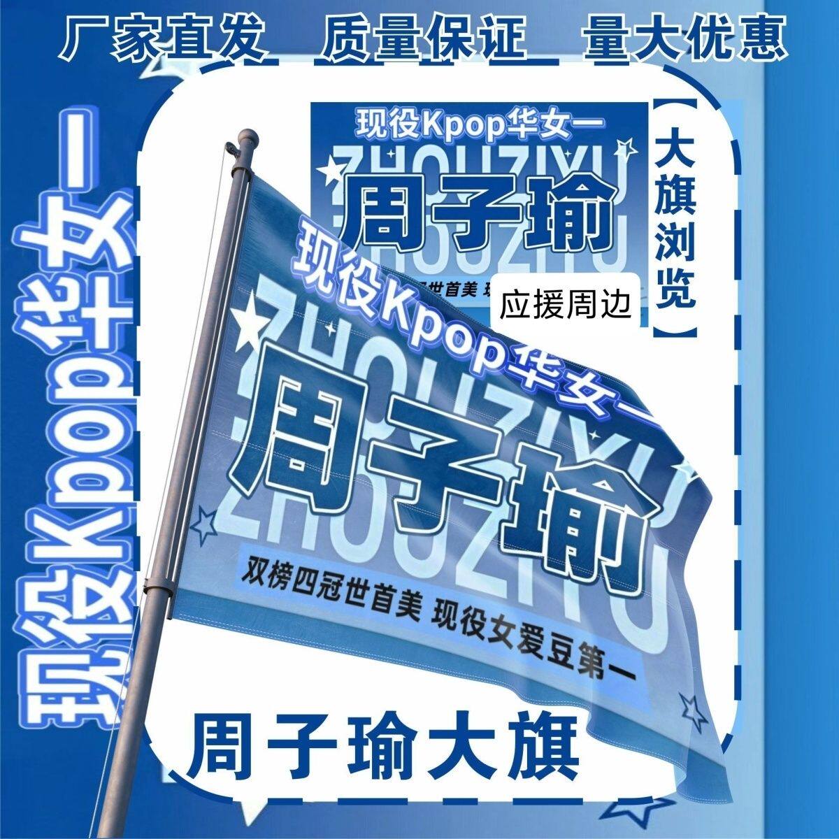 周子瑜大旗明星演唱会周子瑜应援旗户外打卡音乐节应援旗定制
