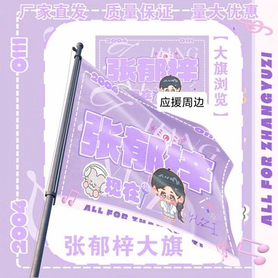 张郁梓大旗明星演唱会张郁梓应援旗户外打卡音乐节应援旗定制