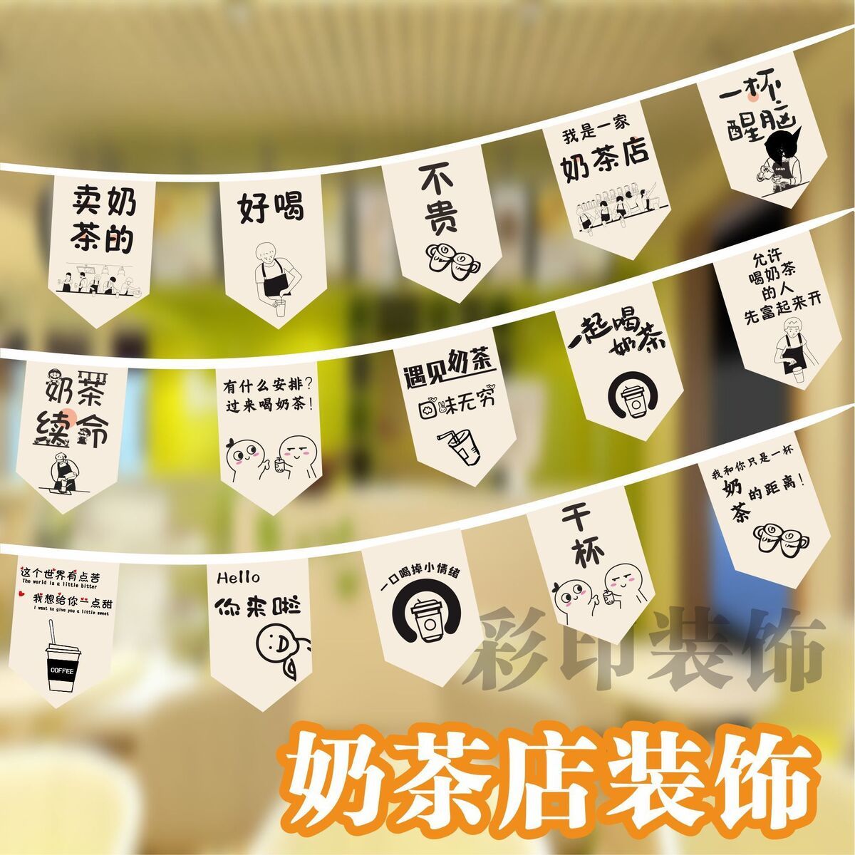 新款 奶茶店串旗装饰店面开业装修冷饮饮料店装修吊顶点内布置旗