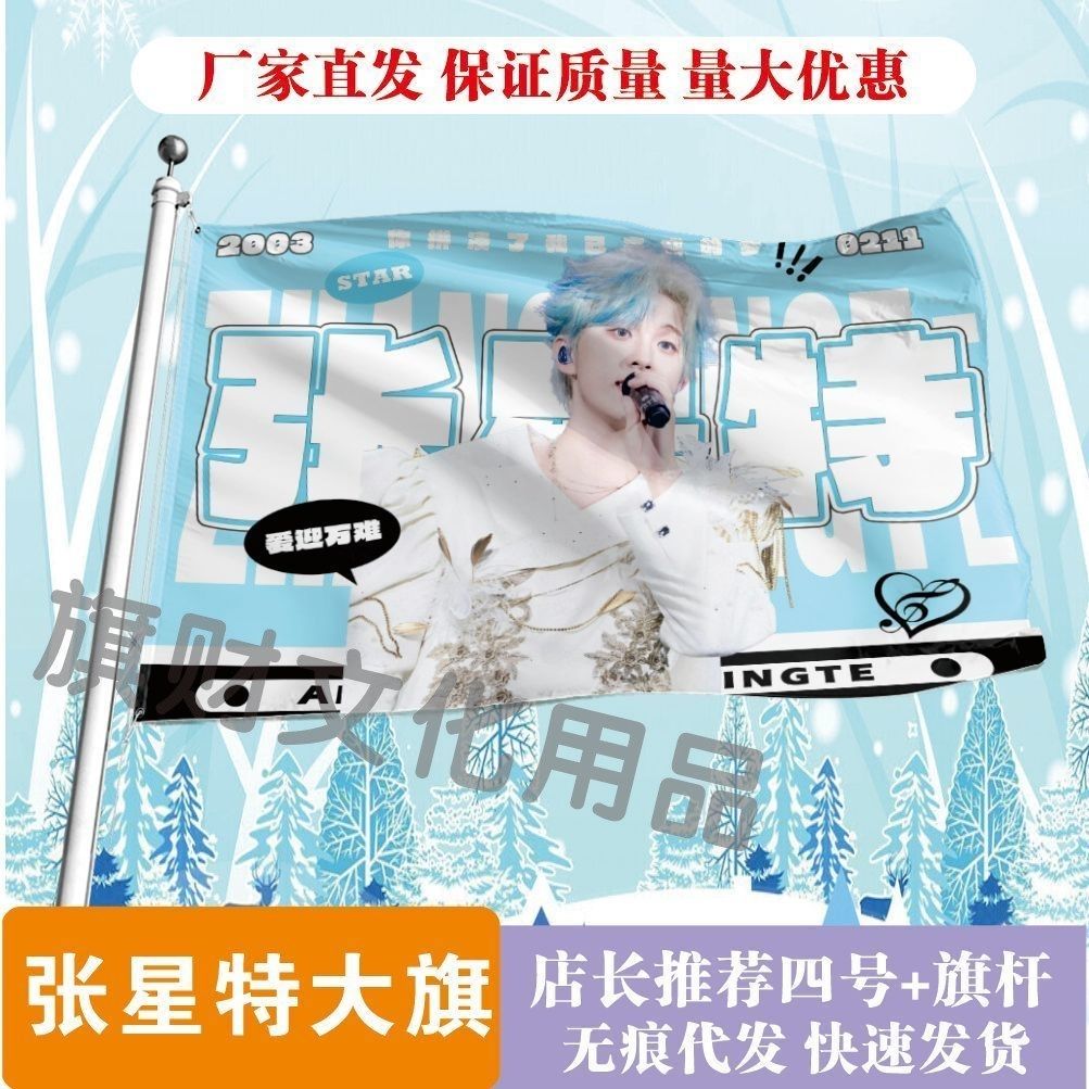 张星特应援大旗明星演唱会张星特大旗音乐节歌手大旗粉丝团应援旗