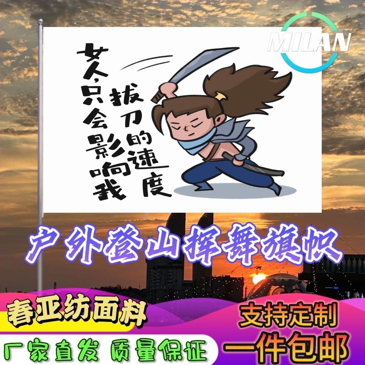 女人只会影响我拔刀的速度旗子定制音乐节旅游旗爬山登山旗帜定做
