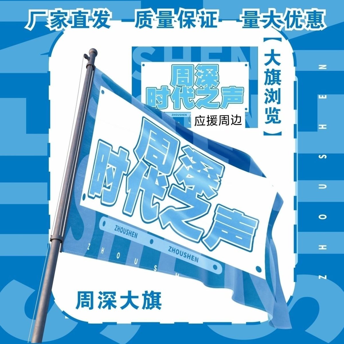 周深大旗明星演唱会周深应援旗户外打卡音乐节周深应援旗定制