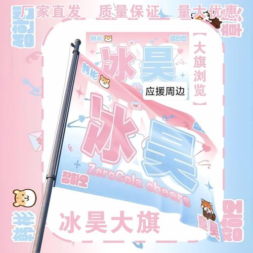 冰昊应援大旗明星章昊成韩彬大旗音乐节演唱会冰昊大旗定制