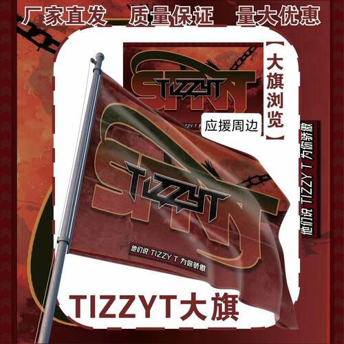 TIZZYT大旗明星tizzyt周边应援旗户外音乐节应援旗定制