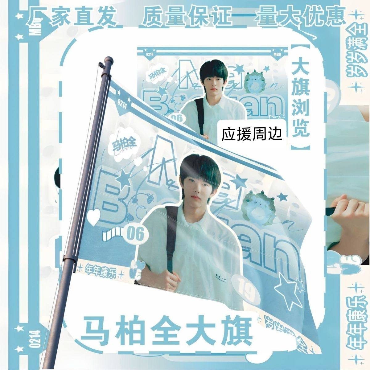 马柏全大旗明星演唱会马柏全应援旗户外打卡音乐节应援旗定制