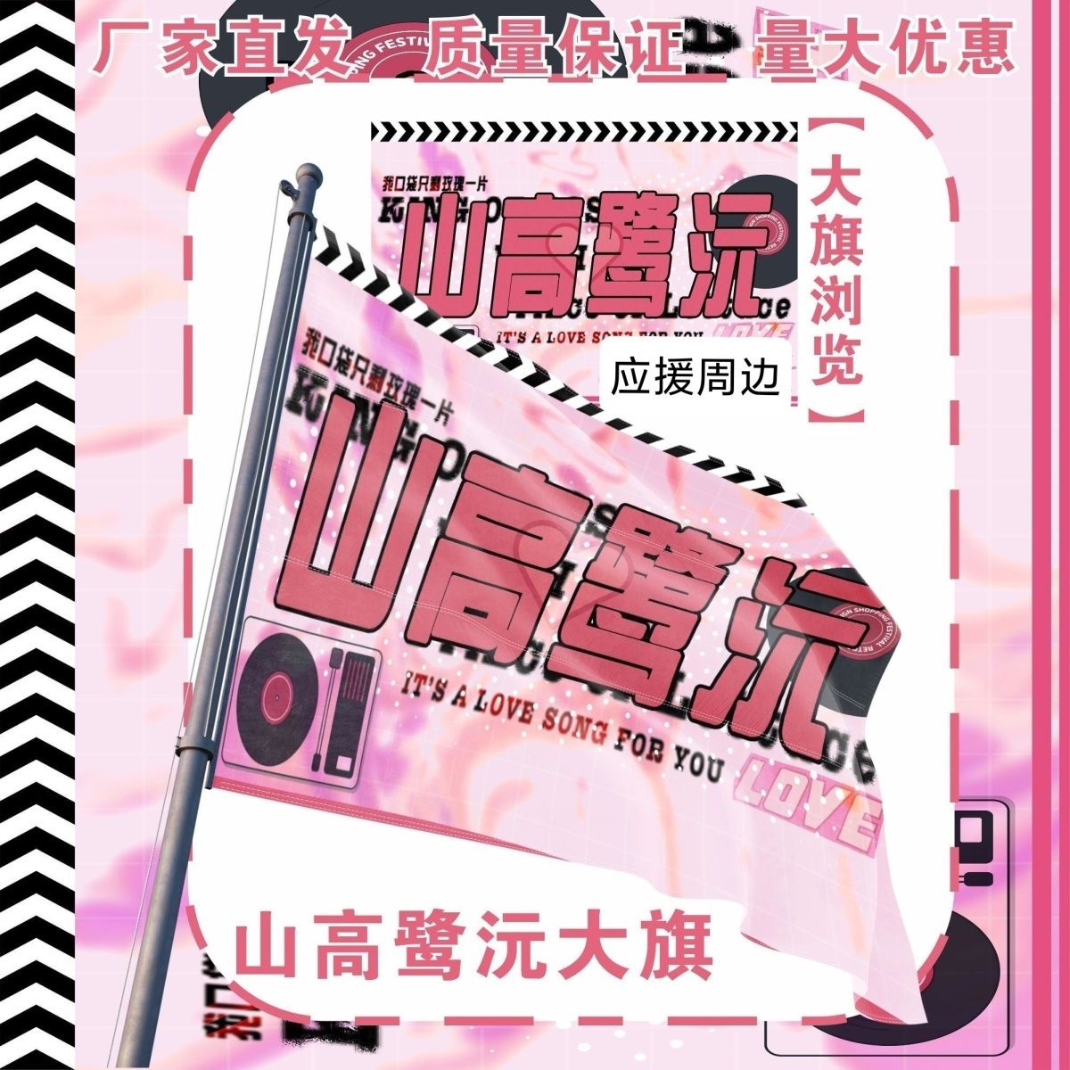 山高鹭沅大旗明星演唱会山高鹭沅应援旗户外打卡音乐节应援旗定制