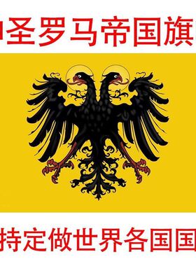罗马帝国旗帜双头鹰外国旗12345678号定制各国国旗英国德国法国