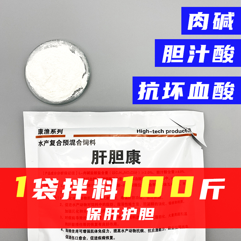 肝胆康200g肉碱胆汁酸抗坏血酸1袋拌料100斤防水瘪子肠炎保肝护胆