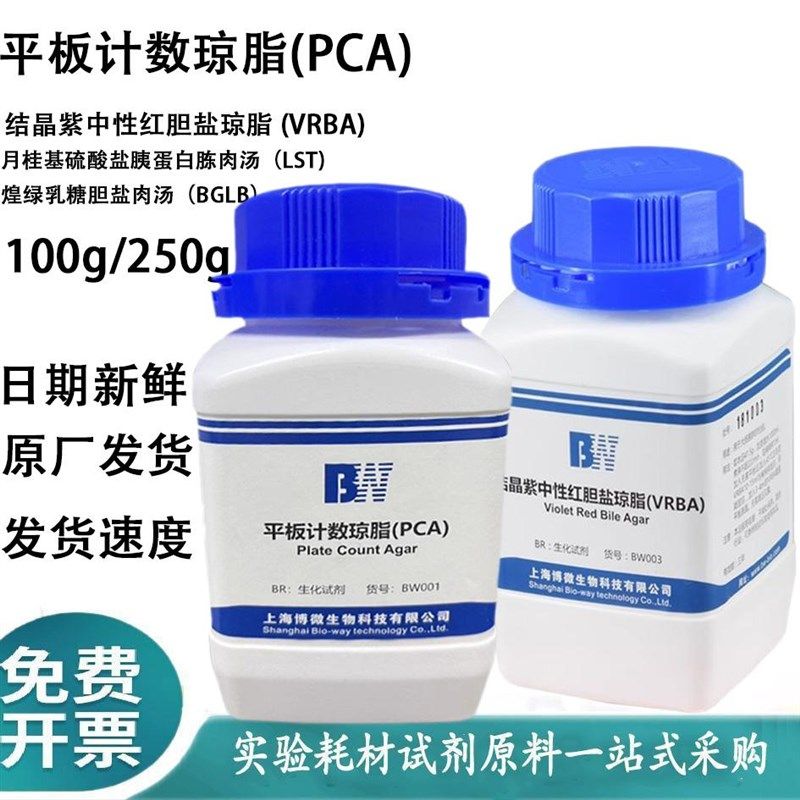 平板计数琼脂LB胰蛋白胨EC肉汤孟加拉红马铃薯培养基结晶紫250g