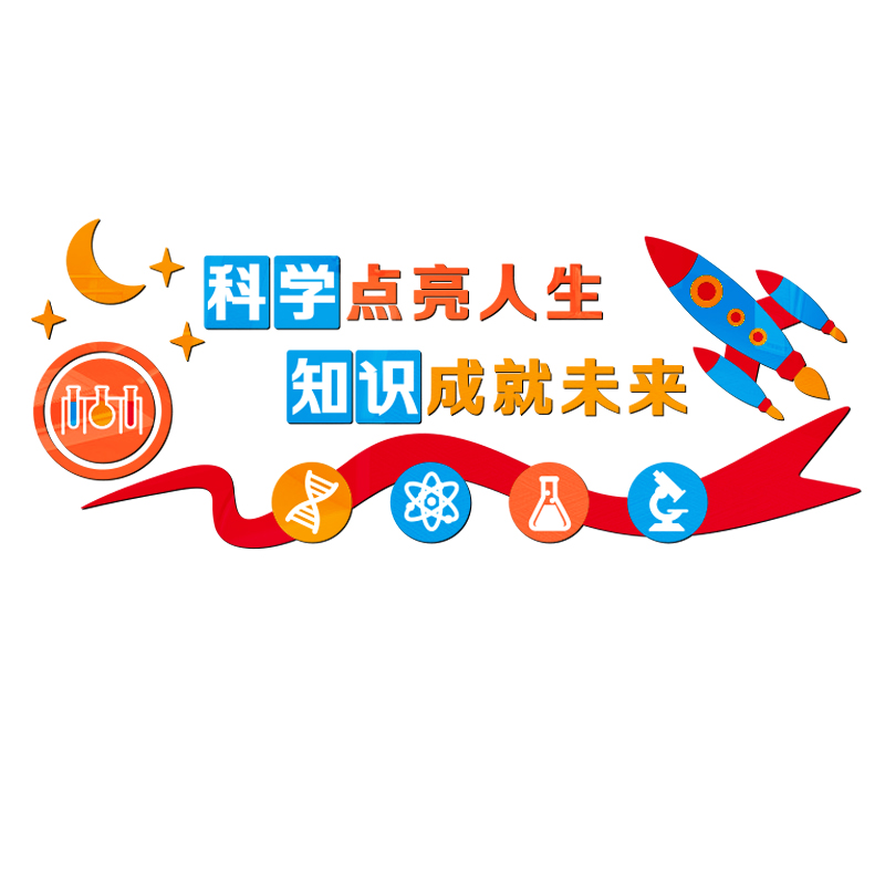 科学课学校装饰墙贴小中初学亚克力教室布置班级墙壁立体墙面贴画图片