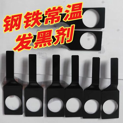 钢铁常温发黑液金属发黑剂铸铁表面发黑加工处理液装发蓝液