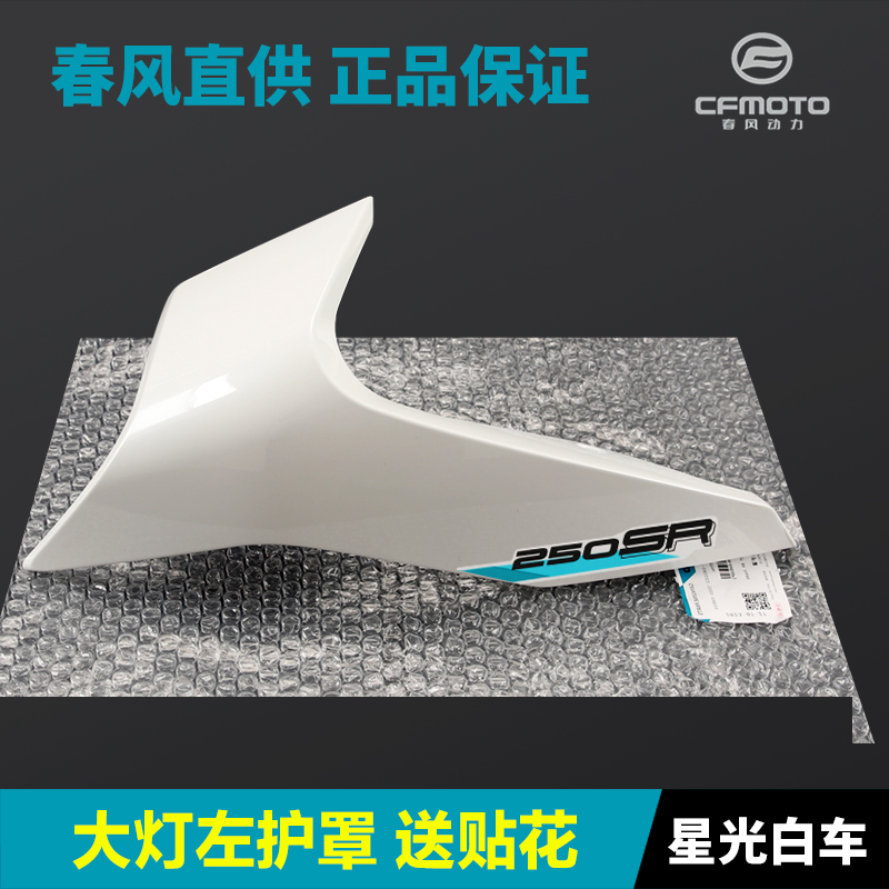 2款0R前大灯左右护罩车头外壳护板导流罩春风机车原厂