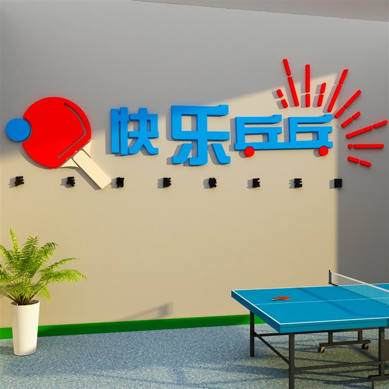 乒乓球室文化墙i贴纸画体育中心运动馆教室背景广告海报布置装饰图片
