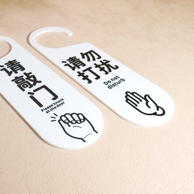 进屋敲门请勿打扰 门把手挂牌亚克力双面定制提示牌标识 造物剧场