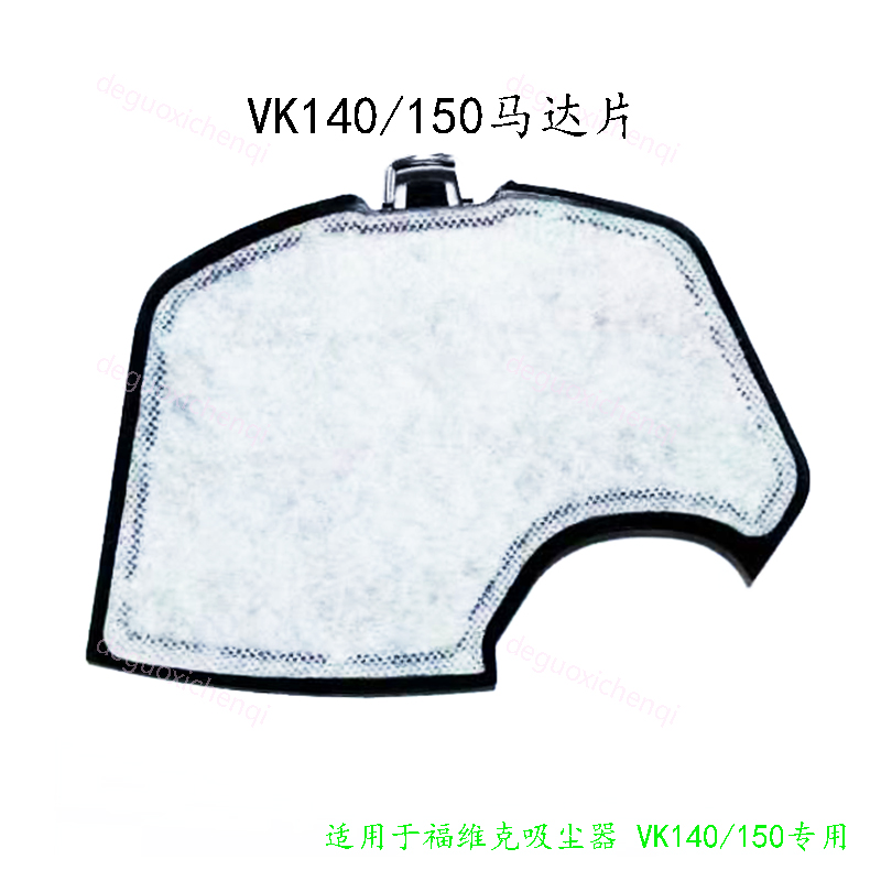 德朗特吸尘器滤网垫子配件防水适用于福维克VK140/150马达保护片