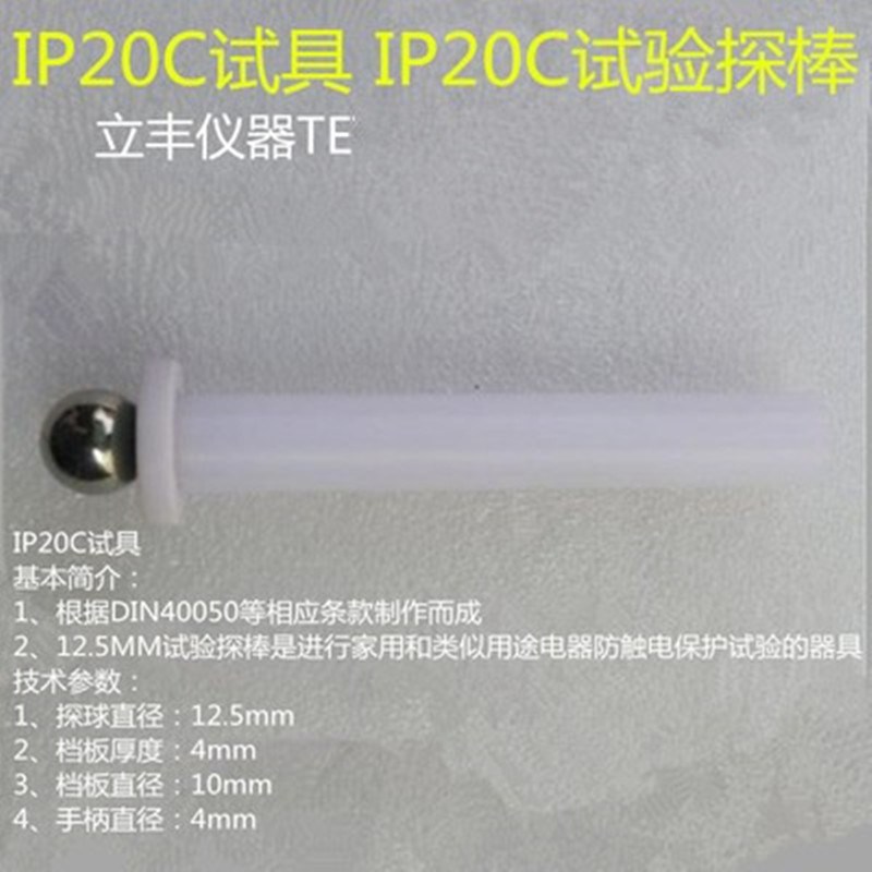 IP20C试具 IP20C推力试验探棒 防护等级试验探棒 直径12.5mm试具