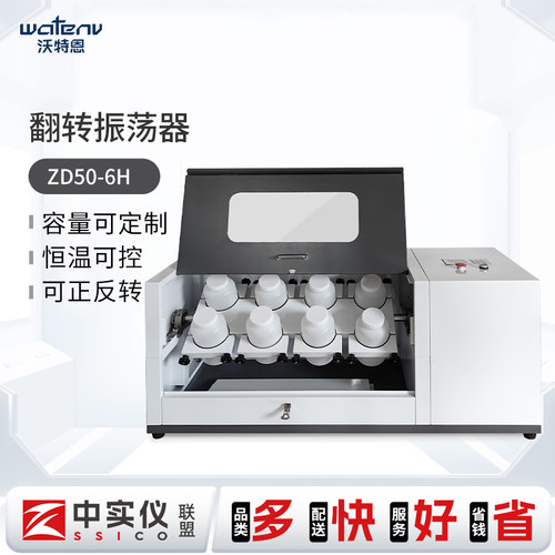 沃特恩全自动翻转式振荡器实验室6/8/10/12多工位正反转振荡器