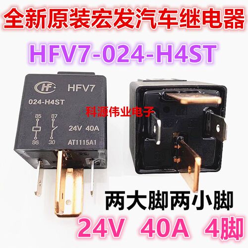 全新现货 HFV7 024-H4ST 宏发 24V 40A 继电器密封防水汽车继电器