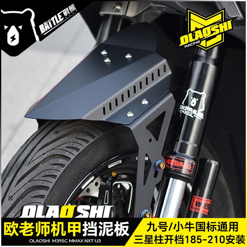 欧老师九号机械师Mmax110 M95c小牛U+ N1S改装通用挡泥板防水泥瓦图片