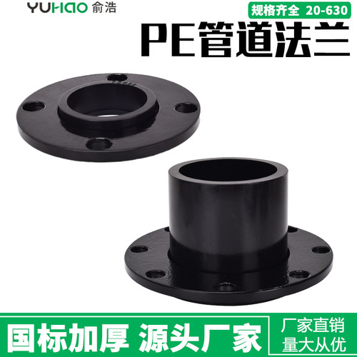 pe管道法兰管材管件hdpe对接承插法兰盘对焊法兰头片热熔活套接头
