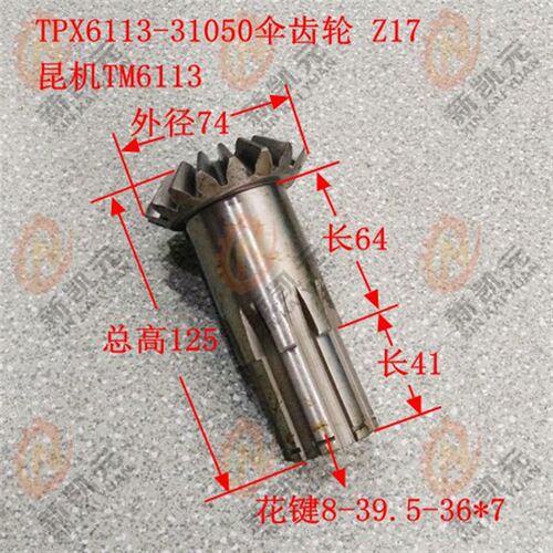昆机TPX6113-31050 伞齿轮Z17/8-39.5*7/L125 昆明镗床配件TM6113
