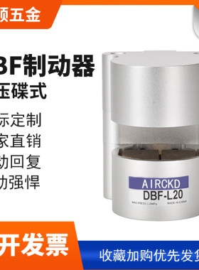 气动kdbf-l10刹车气缸空气碟式制动器盘数控机床空压dba120制动器