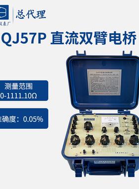 上海正阳QJ57P直流双臂电桥 电线 线电缆3C认证导体电阻测试可配