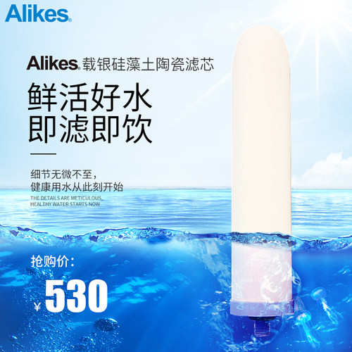 Alikes/爱尼克斯净水器滤芯 陶瓷滤芯 载银硅藻陶瓷滤芯