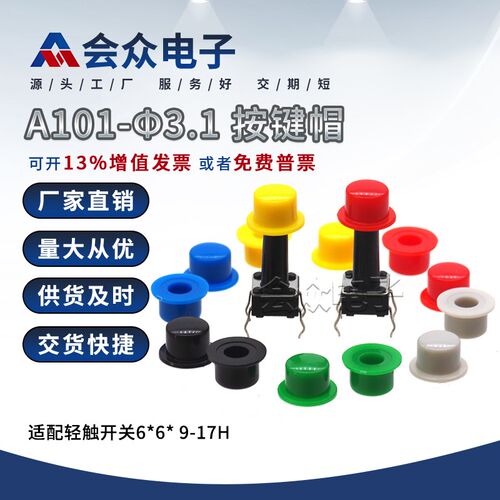 A101-3.1按键帽适配 6*6*9-17H轻触开关圆头 轻触帽10只