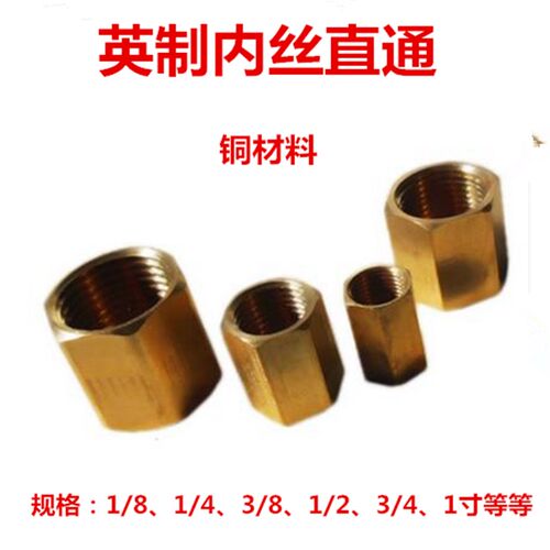 铜内丝直通1分2分3分英制1/4铜接头3/8管螺纹铜螺丝DN15管姑