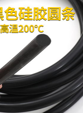 黑色硅胶实心圆条硅胶密封条耐高温防滑防水条耐高压10米